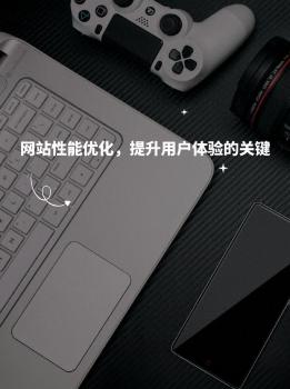 網(wǎng)站性能優(yōu)化，提升用戶體驗(yàn)的關(guān)鍵