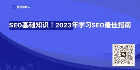 什么是SEO? 2023 年如何學習SEO?