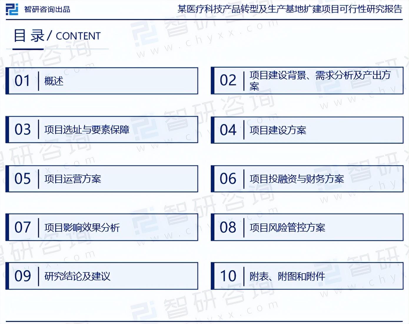 某醫療科技產品轉型及生產基地擴建項目可行性研究報告