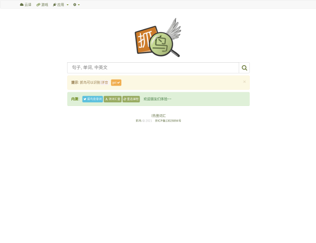 抓鳥(niǎo)英語(yǔ)在線詞典