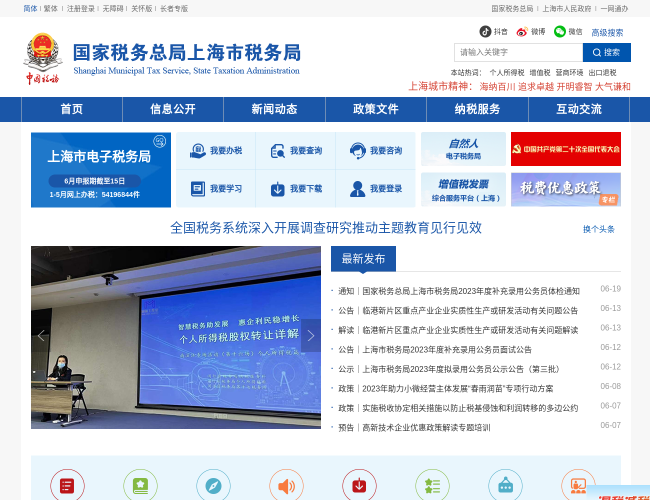 國家稅務總局上海市稅務局