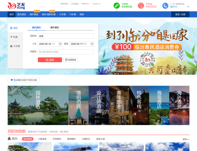 藝龍旅行網首頁截圖，僅供參考