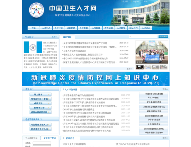 國家衛生健康委人才交流服務中心