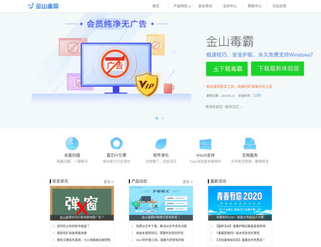 金山毒霸官方網站首頁截圖，僅供參考
