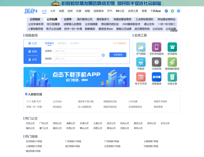 8684掌上實時公交