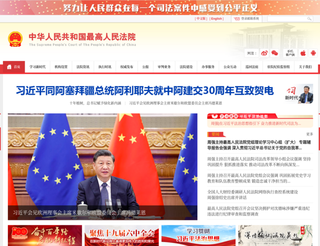 中華人民共和國最高人民法院