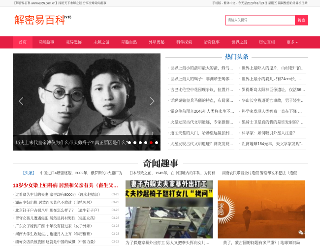 解密易百科首頁截圖，僅供參考