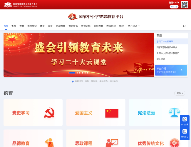 國家中小學(xué)智慧教育平臺