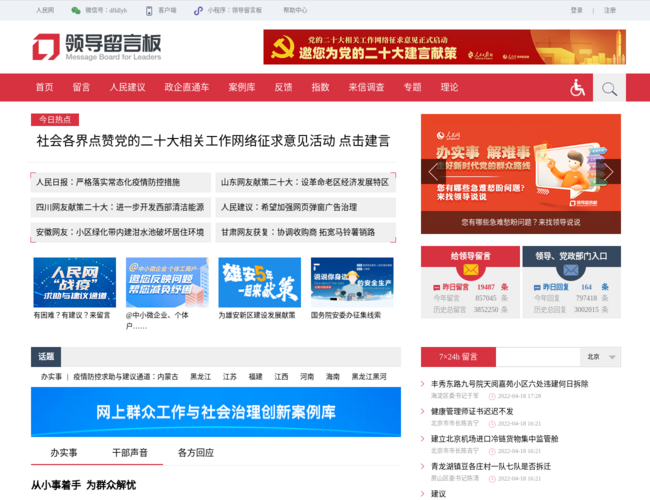 人民網領導留言板