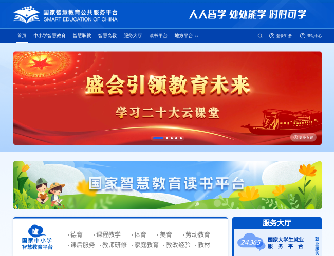 國(guó)家智慧教育公共服務(wù)平臺(tái)