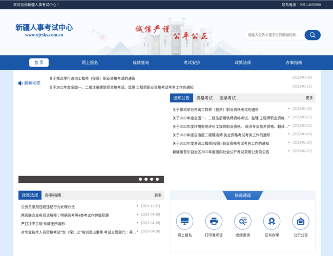 新疆人事考試中心首頁截圖，僅供參考