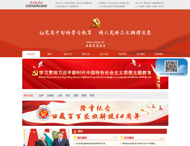 西藏黨員教育網