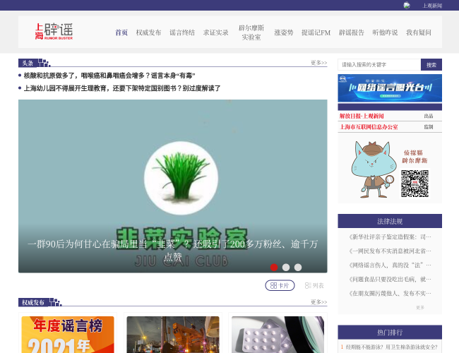 上海網絡辟謠平臺