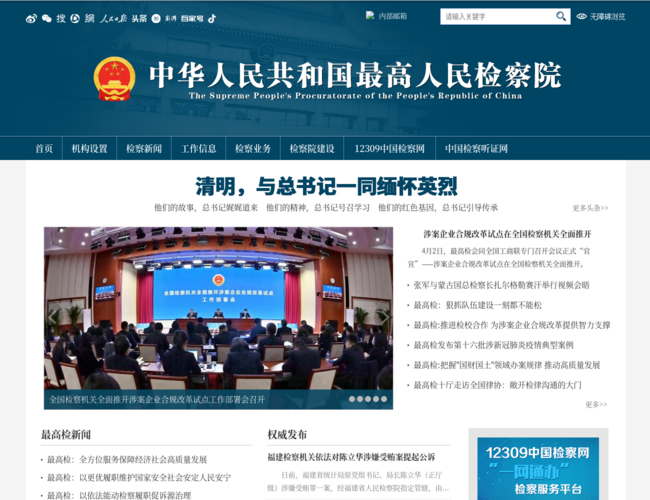 中華人民共和國最高人民檢察院