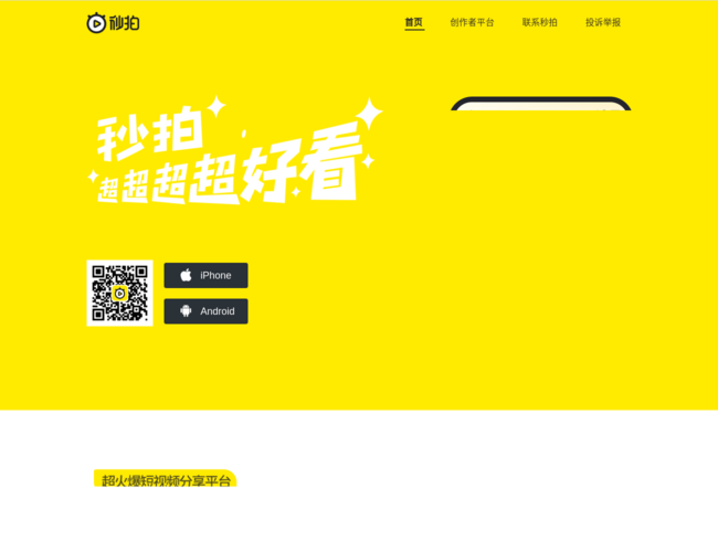 秒拍首頁截圖，僅供參考