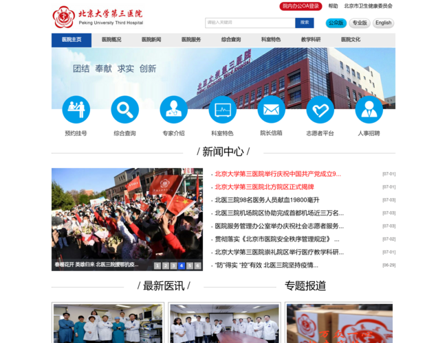 北京大學第三醫院首頁截圖，僅供參考