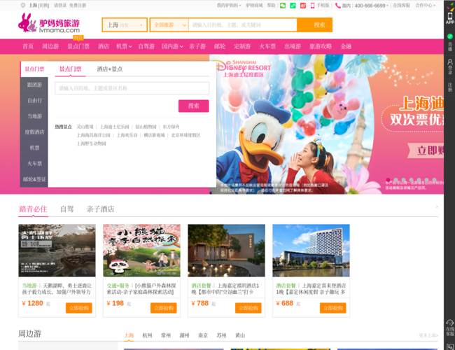 驢媽媽旅游網首頁截圖，僅供參考