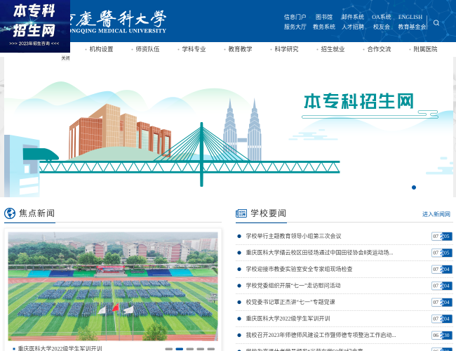 重慶醫科大學首頁截圖，僅供參考