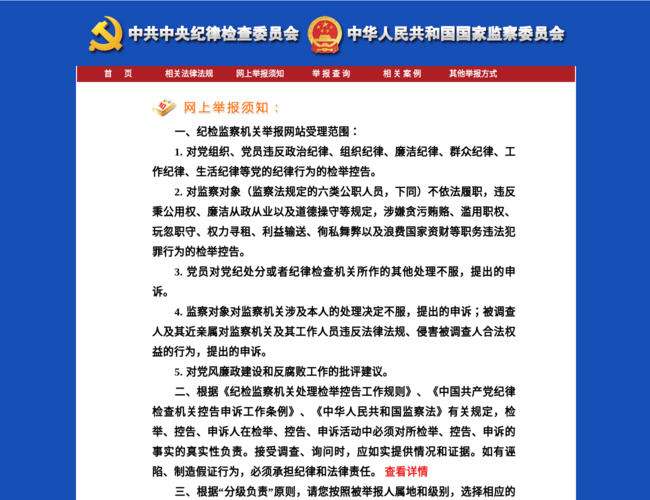 中央紀委國家監(jiān)委舉報網(wǎng)站