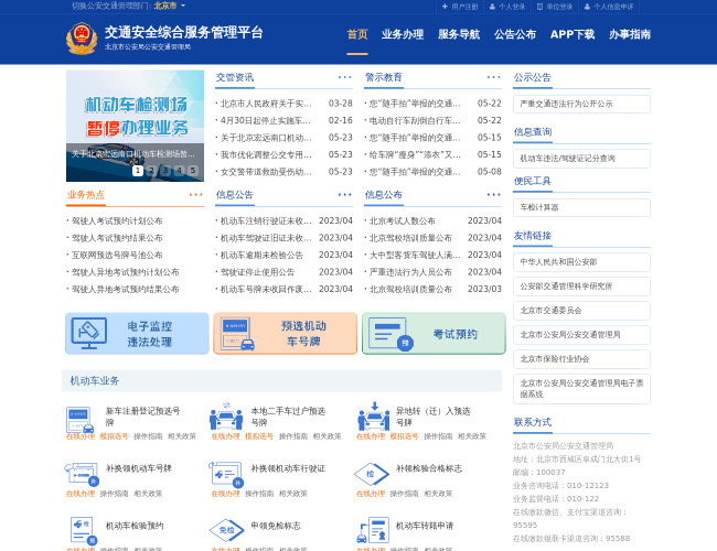北京交通安全綜合服務(wù)平臺(tái)