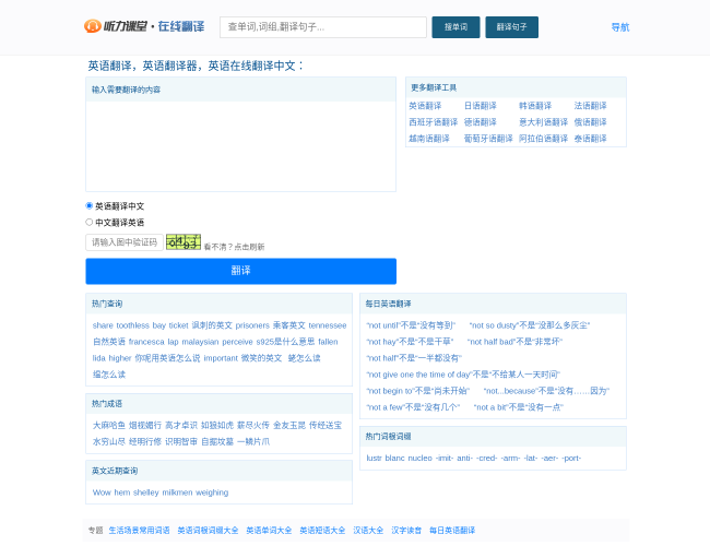 聽(tīng)力課堂在線翻譯首頁(yè)截圖，僅供參考