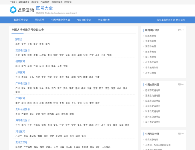 區(qū)號(hào)查詢(xún)大全首頁(yè)截圖，僅供參考
