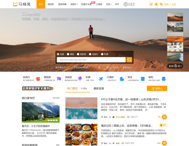 馬蜂窩首頁(yè)截圖，僅供參考