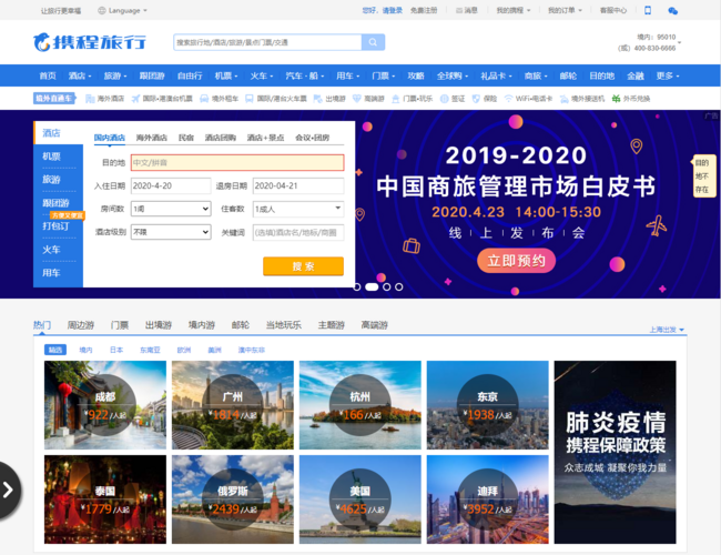 攜程旅行網官網