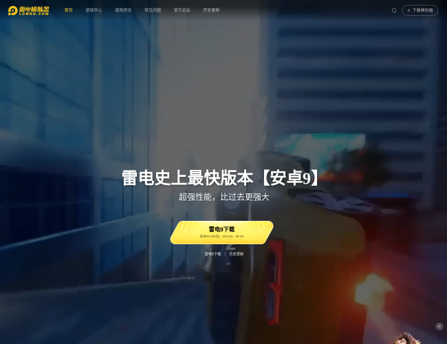 雷電模擬器官網(wǎng)首頁(yè)截圖，僅供參考