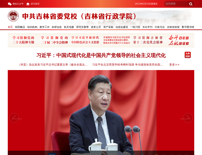 中共吉林省委黨校網站