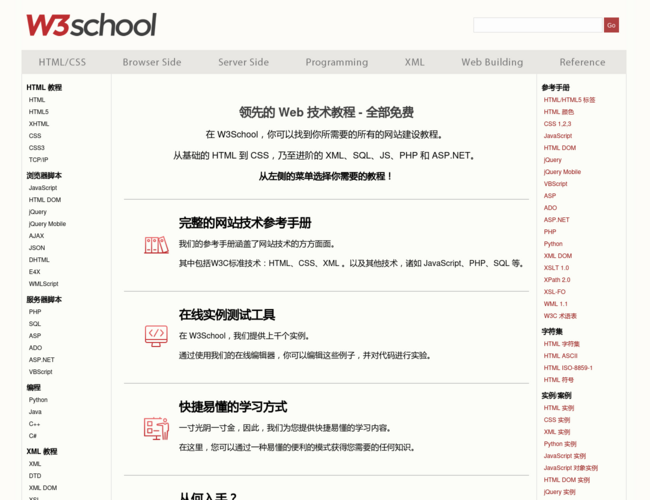 w3school 在線教程