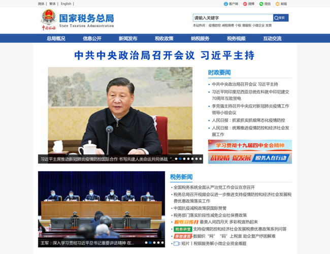 國家稅務總局首頁截圖，僅供參考