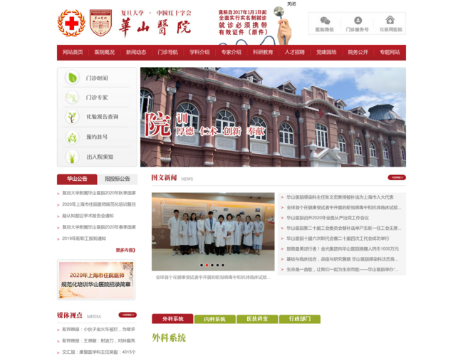 復旦大學附屬華山醫院