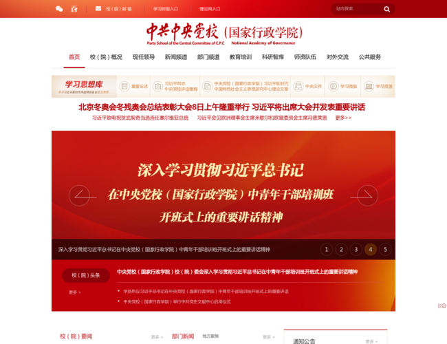 中共中央黨校(國家行政學院)網站