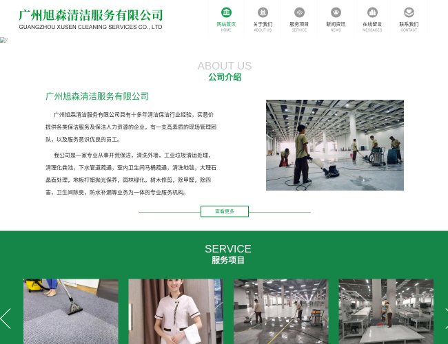 廣州旭森清潔服務