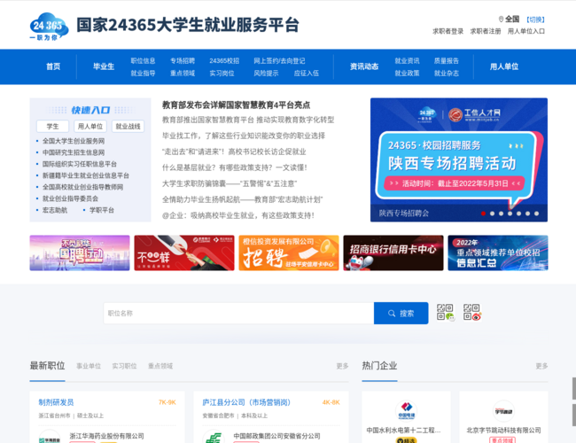 國家24365大學(xué)生就業(yè)服務(wù)平臺(tái)