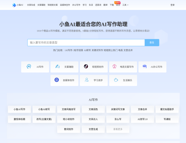 小魚AI寫作首頁截圖，僅供參考