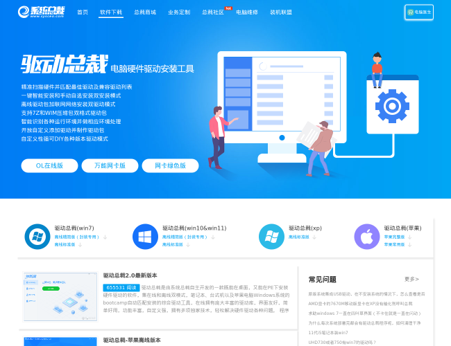 驅動總裁官網首頁截圖，僅供參考