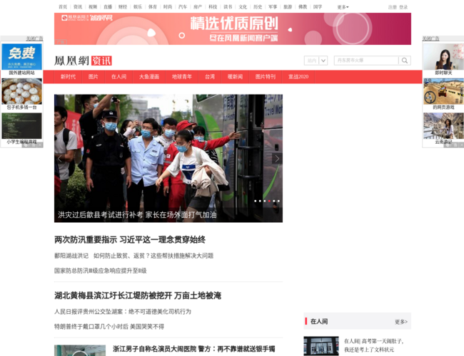 鳳凰網(wǎng)資訊首頁截圖，僅供參考