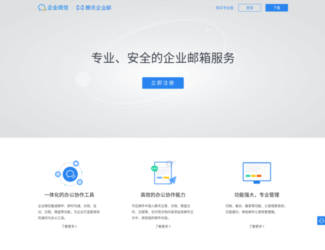 騰訊企業(yè)郵箱