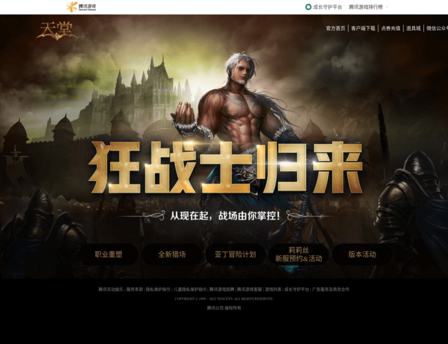 《天堂》 騰訊官方網站