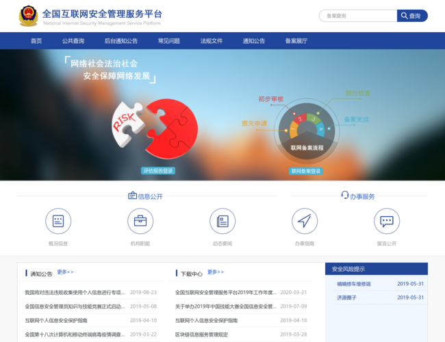全國互聯(lián)網(wǎng)安全管理服務(wù)平臺
