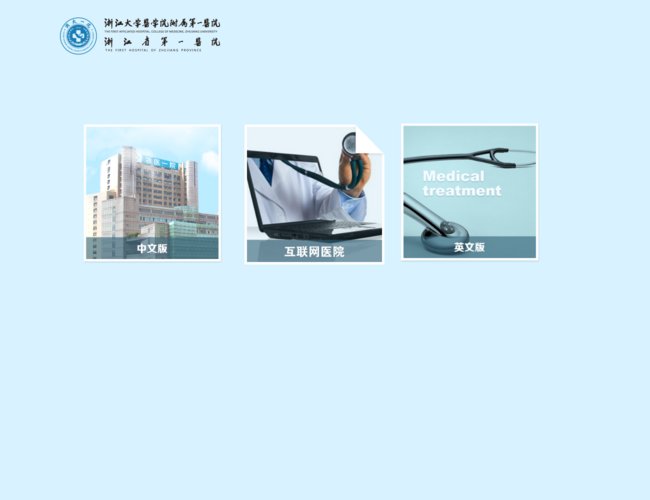 浙江大學(xué)附屬第一醫(yī)院