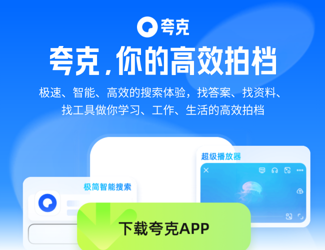 夸克APP官方網(wǎng)站首頁(yè)截圖，僅供參考