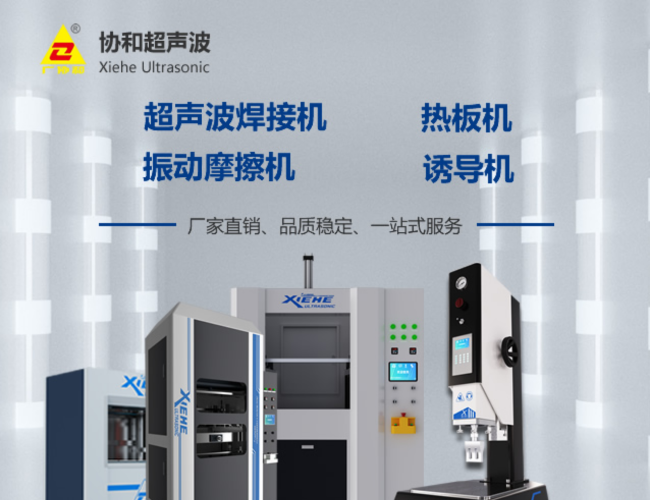 東莞協和超聲波設備