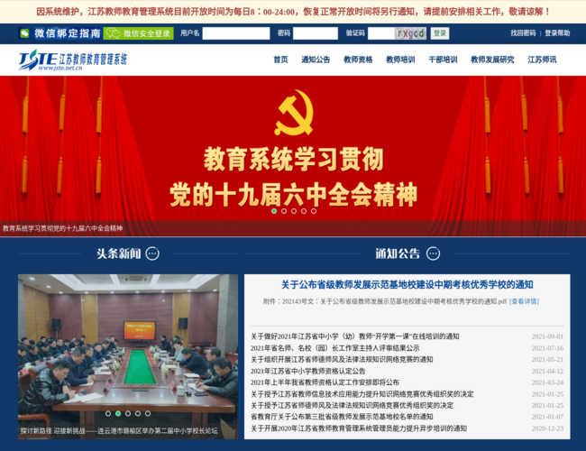 江蘇教師教育首頁截圖，僅供參考