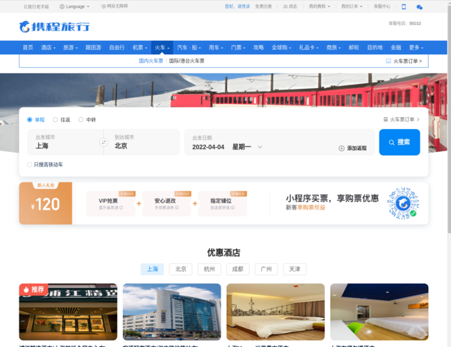 攜程火車票訂購中心