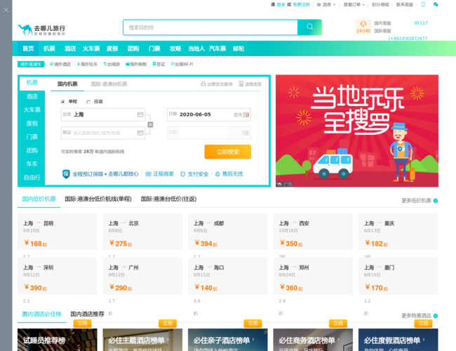 去哪兒網首頁截圖，僅供參考