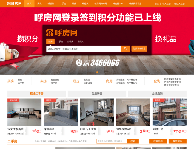 呼和浩特房地產網