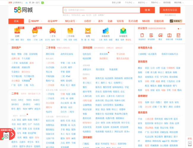 58同城深圳分類信息網